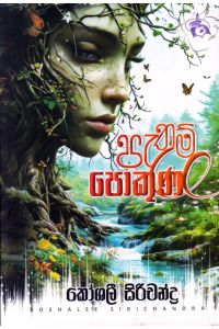 පැතුම් පොකුණ කෙටි කතා සංග්රහය