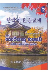 නව කොරියානු භාෂාව දෙවෙනි කොටස