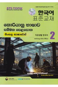 කොරියානු භාෂාව සම්මත පෙළපොත සිංහල භාෂාවෙන් 2 (වර්ණ පින්තූර සහිත)