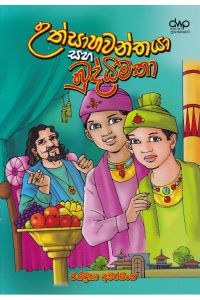 උත්සාහවන්තයා සහ බුද්ධිමතා