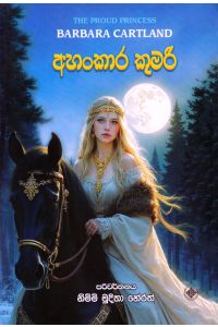 අහංකාර කුමරි