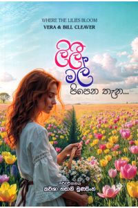 ලිලී මල් පිපෙන තැන