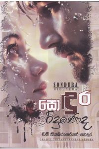 සොඳුර රිදුණෙද