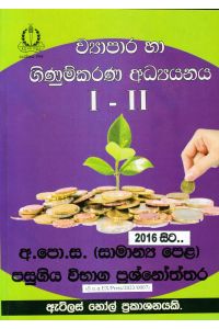 ව්යාපාර හා ගිණුම්කරණ අධ්යයනය I II සාමාන්ය පෙළ පසුගිය විභාග ප්රශ්නෝත්තර
