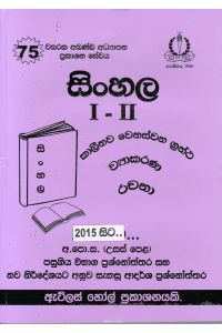 සිංහල I II උසස් පෙළ පසුගිය විභාග ප්රශ්නෝත්තර