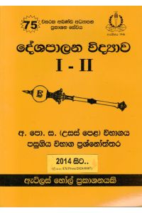 දේශපාලන විද්යාව I II උසස් පෙළ පසුගිය විභාග ප්රශ්නෝත්තර