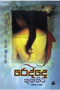 රෙද්දෙ තුත්තිරි කෙටිකතා සංග්රහය