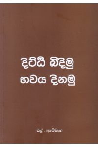 දිට්ඨි බිදිමු භවය දිනමු