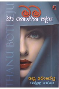 මම මා නොවන තුරු