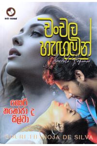 චංචල හැඟුමන්