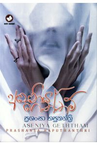 අසෙනිය ගෙත්තම්