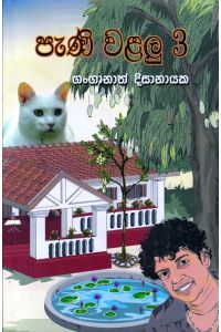පැණි වළලු