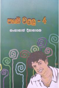 පැණි වළලු