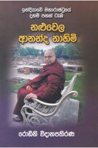 නළුවෙල ආනන්ද නාහිමි