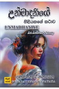 උන්මාදිනියේ - නිළියකගේ කථාව