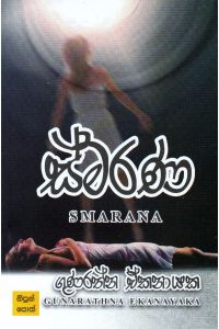 ස්මරණ