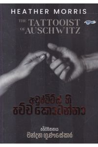 අවුෂ්විට්ස් හි පච්ච කොටන්නා