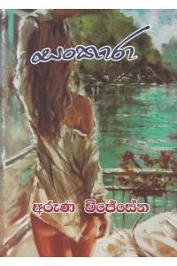 සංකාරා