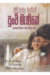 එපිටවෙල වලව්වේ පුංචි මැණිකේ