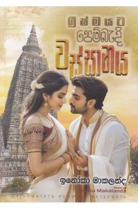 ග්රීෂ්මයට පෙම්බැඳි වස්සානය