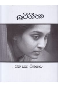 සුවිනීතා මම සහ සිනමාව