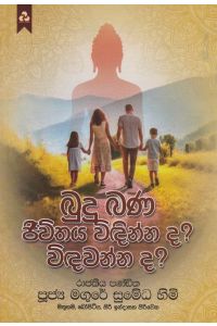බුදු බණ ජීවිතය විඳින්න ද විඳවන්න ද