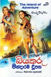 සිව් දරු වික්රම 1 බියකරු මන්දාරම් දූපත