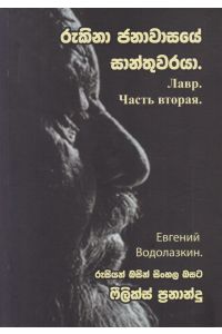රුකිනා ජනාවාසයේ සාන්තුවරයා