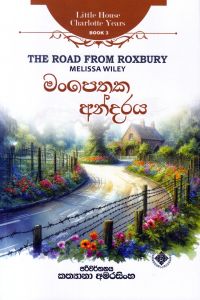 Little House Charlotte Years 3 මංපෙතක අන්දරය