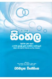 සා පෙළ සිංහල බහුවරණ ප්රශ්න පත්රයට උපරිම ලකුණු ලබා ගැනීමට අත්වැලක්