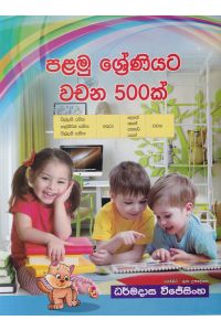 පළමු ශ්රේණියට වචන 500ක්