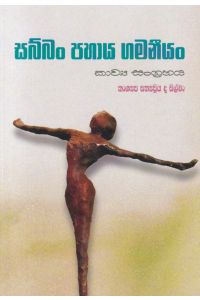 සබ්බං පහාය ගමනීයං