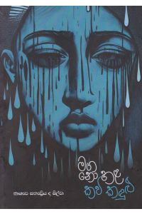 මග නො හළ කවි කදුළු
