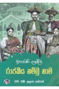 ඉපැරණි ලක්දිව රාජකීය නම්බු නාම