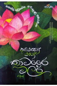 තාමරෛ මලර්