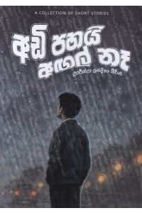 අඩි පහයි අඟල් නෑ