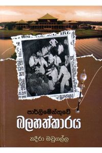 පාර්ලිමේන්තුවේ බලහත්කාරය