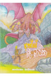 ආතර්ගේ වීර චාරිකා