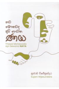 තව මොනවද අපි ගෙවන ණය කාව්ය සංග්රහය