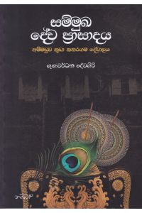 සම්මුඛ දේව ප්රාසාදය අම්මඩුව කුඩා කතරගම දේවාලය
