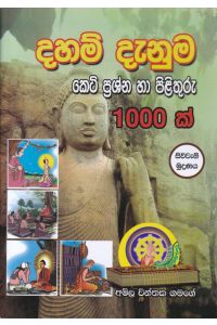 දහම් දැනුම කෙටි ප්රශ්න හා පිළිතුරු 1000 ක්