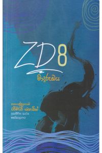 ZD 8 මාදුරු ඔය