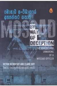 මොසාඩ් සංවිධානයේ අභ්යන්තර කතාව