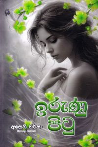 ඉරුණු පිටු