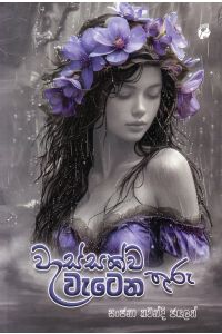 වැස්සක්ව වැටෙන තුරු