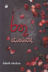 රතු පාට පොරොන්දු
