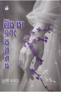 මිය යා යුතුද සිහිනය