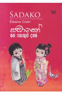 සඩාකෝ සහ කොකුන් දහස