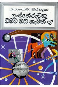 ඉංජිනේරුවකු වීමට ඔබ කැමති ද