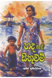 හද බැඳි සිතුවම් කාව්ය සංග්රහය